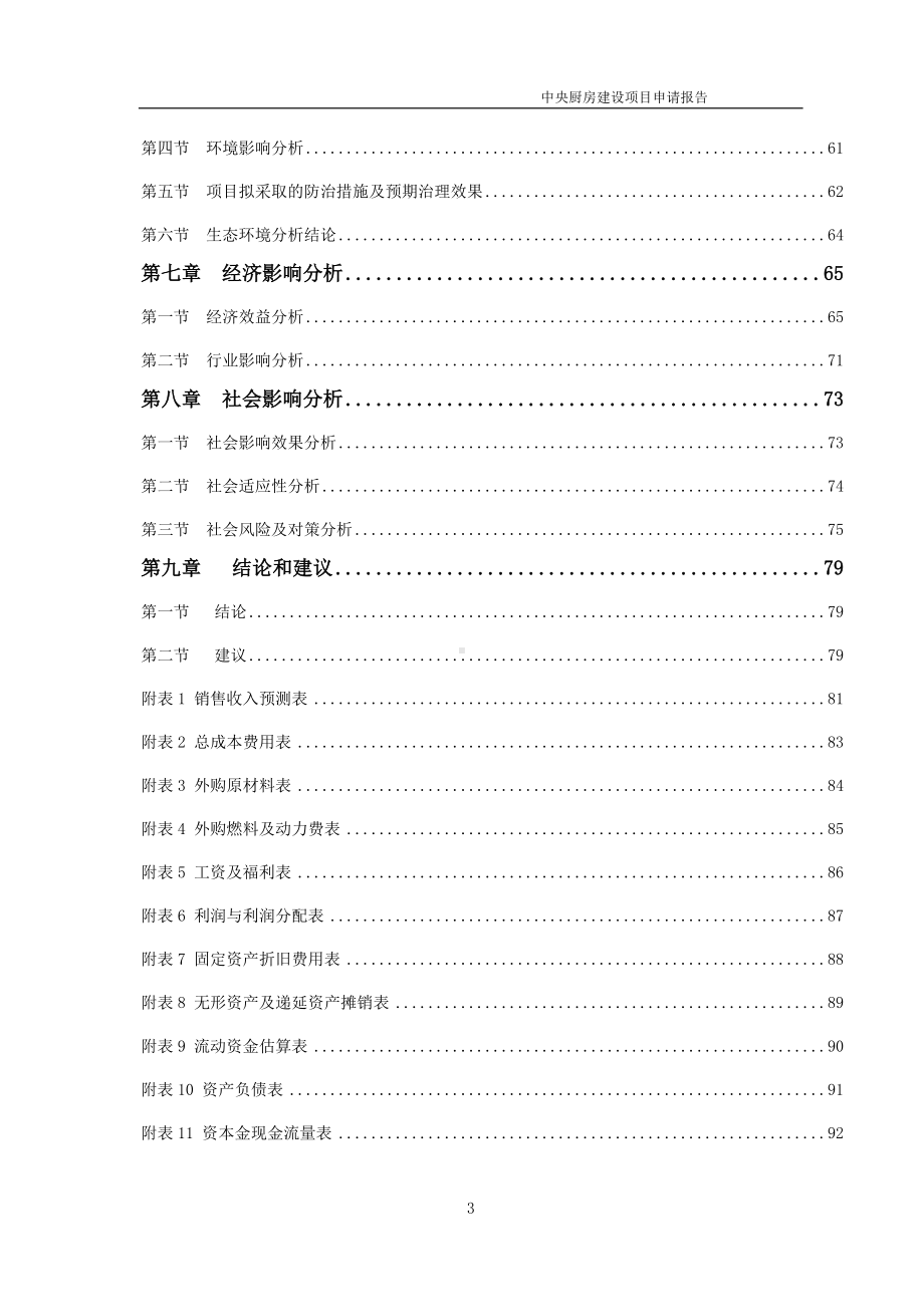 中央厨房建设项目申请报告 （可编辑案例）.doc_第3页