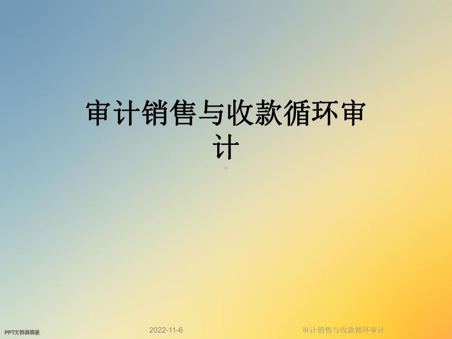 审计销售与收款循环审计课件.ppt_第1页