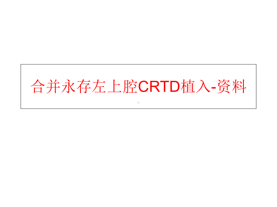 合并永存左上腔CRTD植入-课件.ppt_第1页