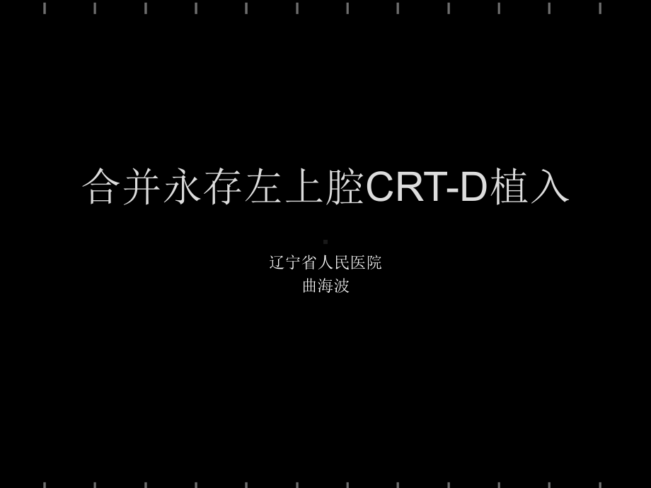 合并永存左上腔CRTD植入-课件.ppt_第2页