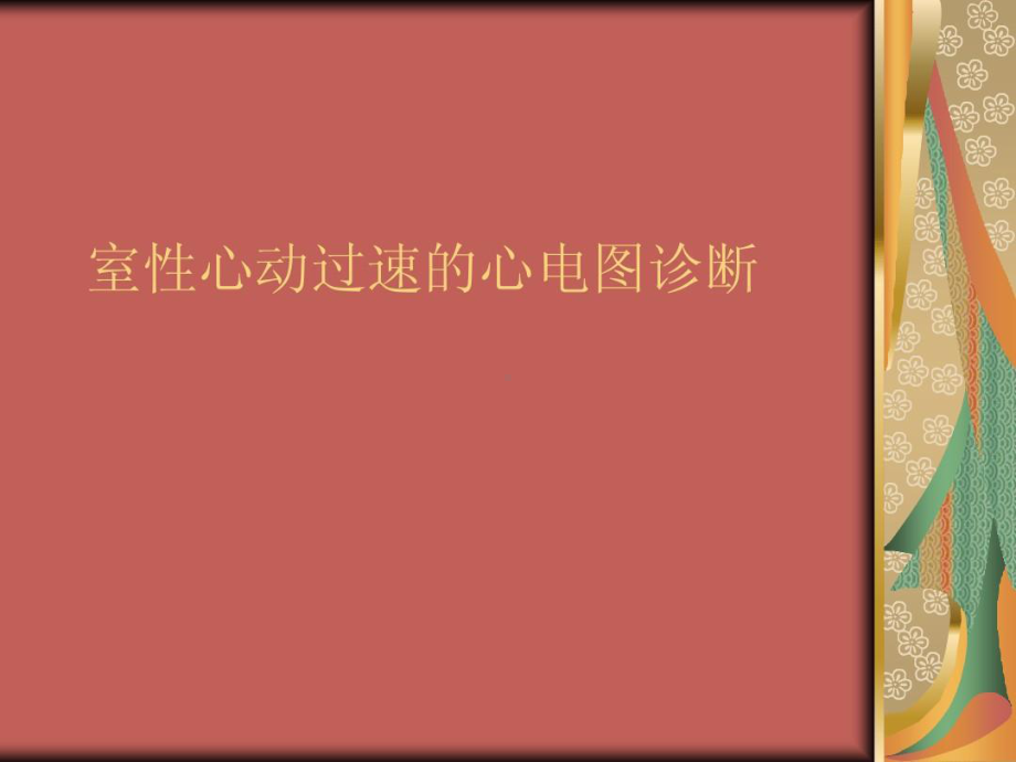 室性心动过速的心电图诊断共17张课件.ppt_第1页