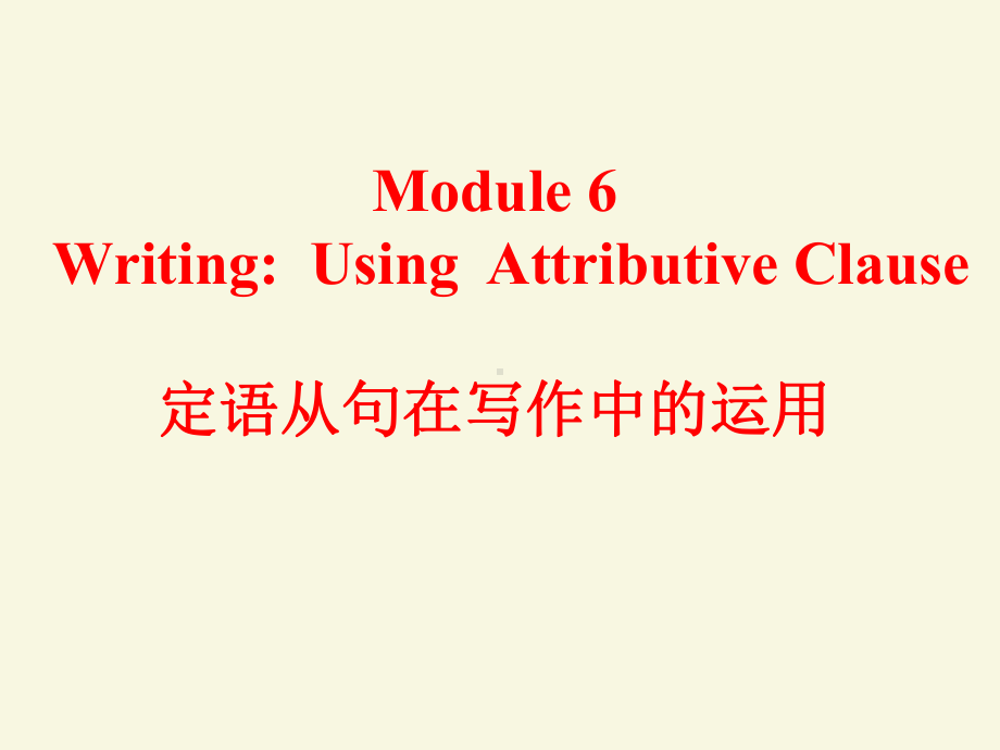 外研英语必修3Module6定语从句在写作中的运用(共27张)课件.pptx--（课件中不含音视频）_第1页