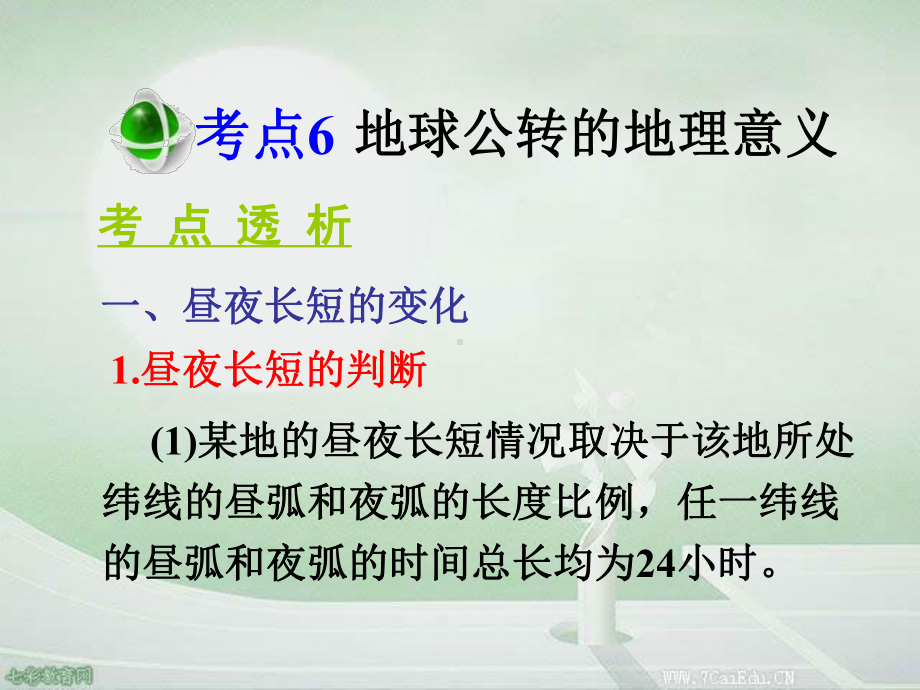 地理：复习课件-第1部分-自然地理考点6-地球公转的地理意义汇总.ppt_第3页