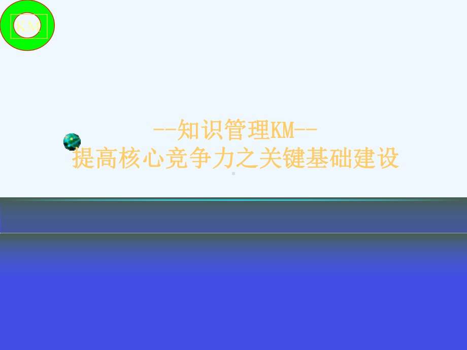 对知识管理KM)的基本认识课件.ppt_第1页