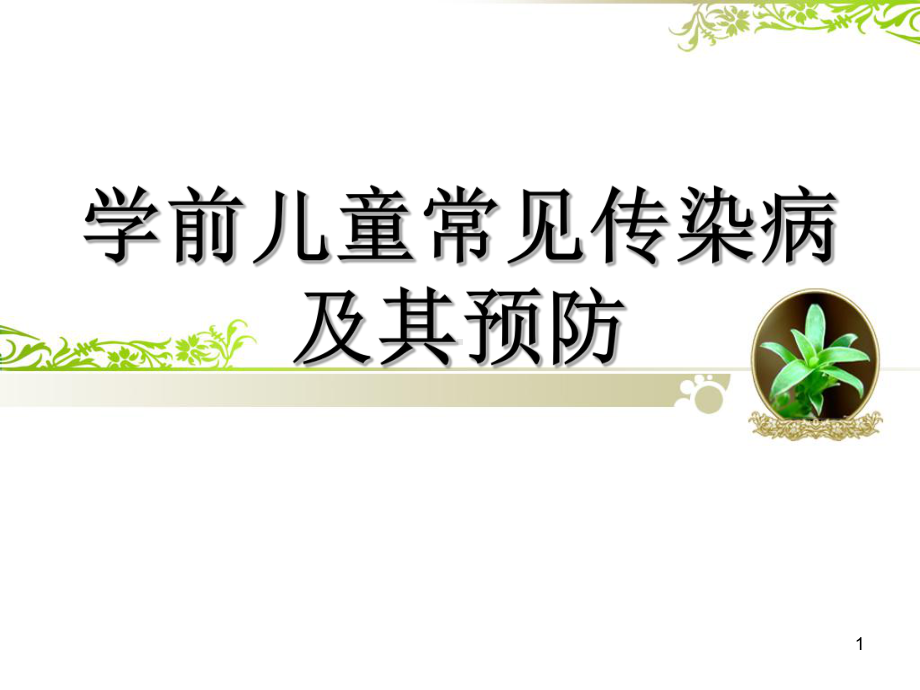 学前儿童常见传染病及其预防课件.ppt_第1页