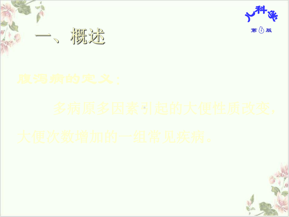 小儿腹泻病及补液疗法课件.ppt_第2页