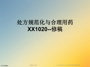 处方规范化与合理用药XX1020修稿课件.ppt