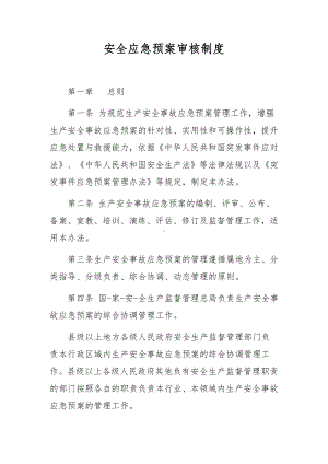 安全应急预案审核制度.docx