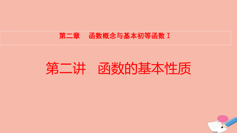 全国统考2022版高考数学大一轮备考复习第2章函数概念与基本初等函数Ⅰ第2讲函数的基本性质课件文.pptx_第1页