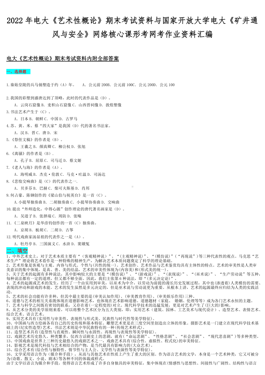 2022年电大《艺术性概论》期末考试资料与国家开放大学电大《矿井通风与安全》网络核心课形考网考作业资料汇编.docx_第1页