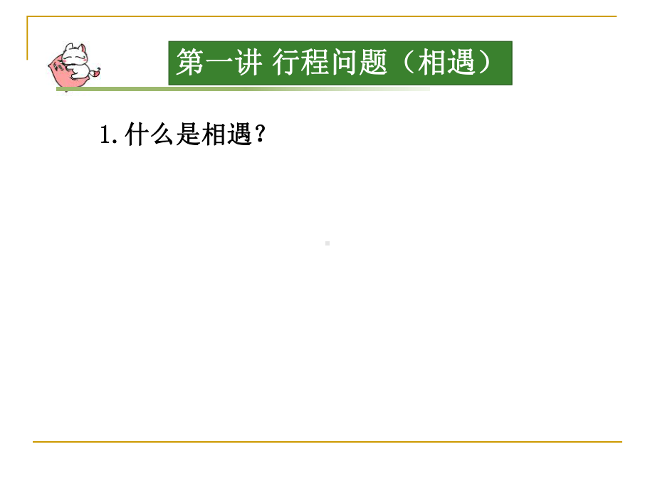 小学奥数行程问题之相遇问题KKK课件.ppt_第3页