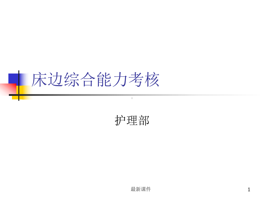 床边综合能力考核课件.ppt_第1页