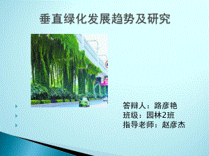 垂直绿化发展趋势课件.ppt