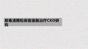 尿毒清保留灌肠治疗学习教案课件.pptx