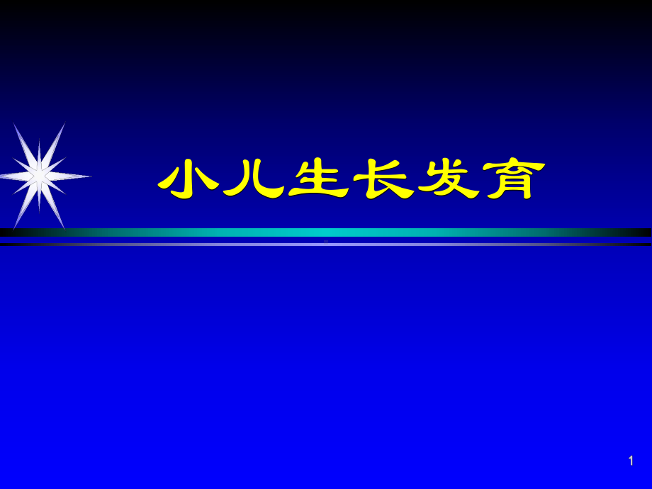 小儿生长发育课件.ppt_第1页