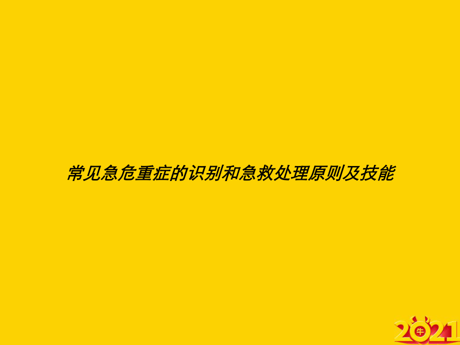 常见急危重症的识别和急救处理原则及技能正式完整版课件.ppt_第1页