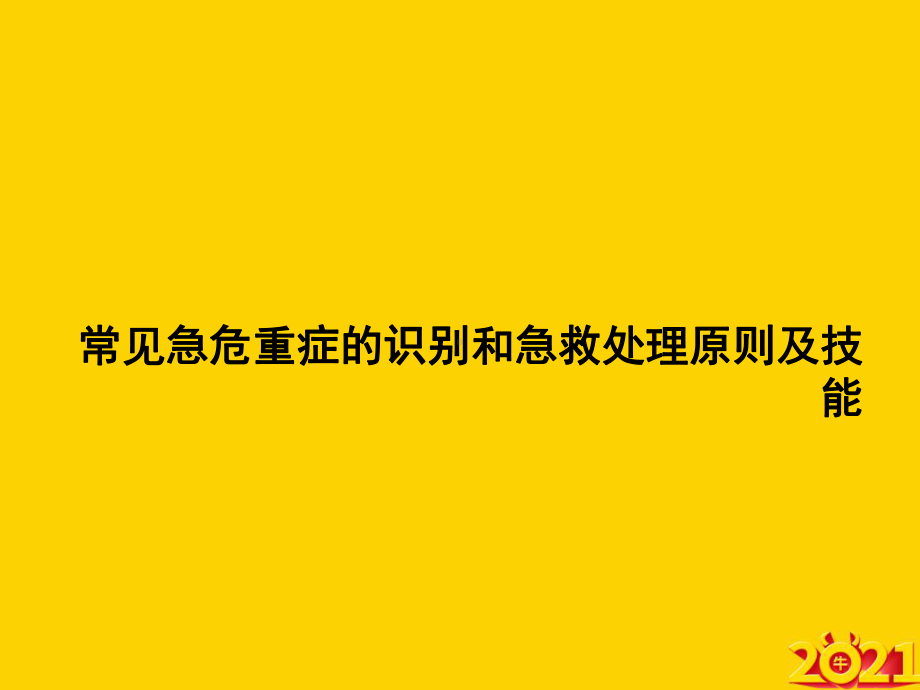 常见急危重症的识别和急救处理原则及技能正式完整版课件.ppt_第2页