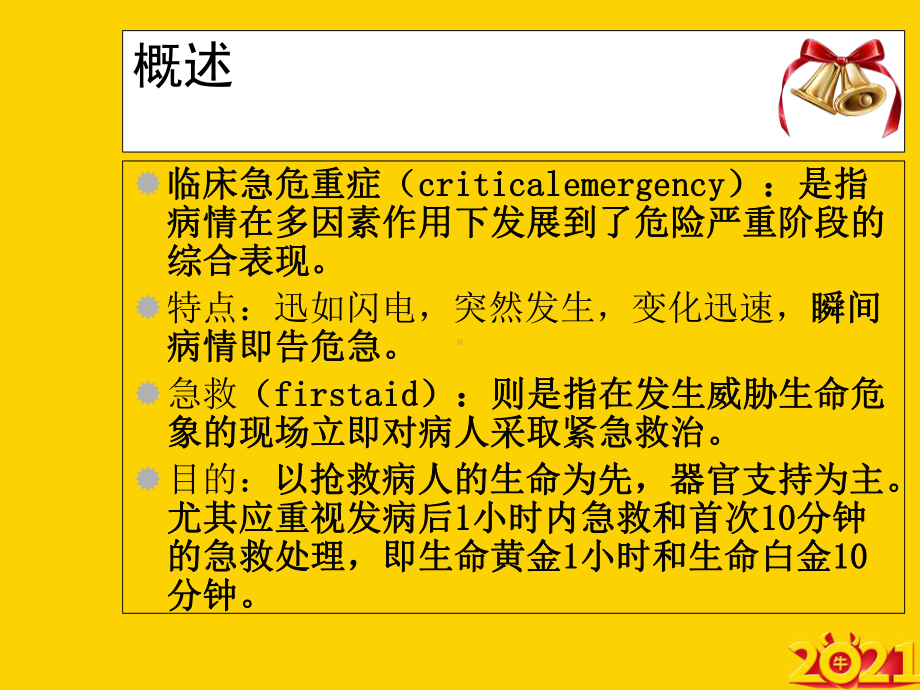 常见急危重症的识别和急救处理原则及技能正式完整版课件.ppt_第3页