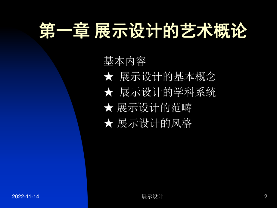 展示设计电子教案课件.ppt_第2页