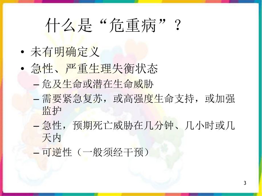 危重症的识别与处理原则-课件.ppt_第3页