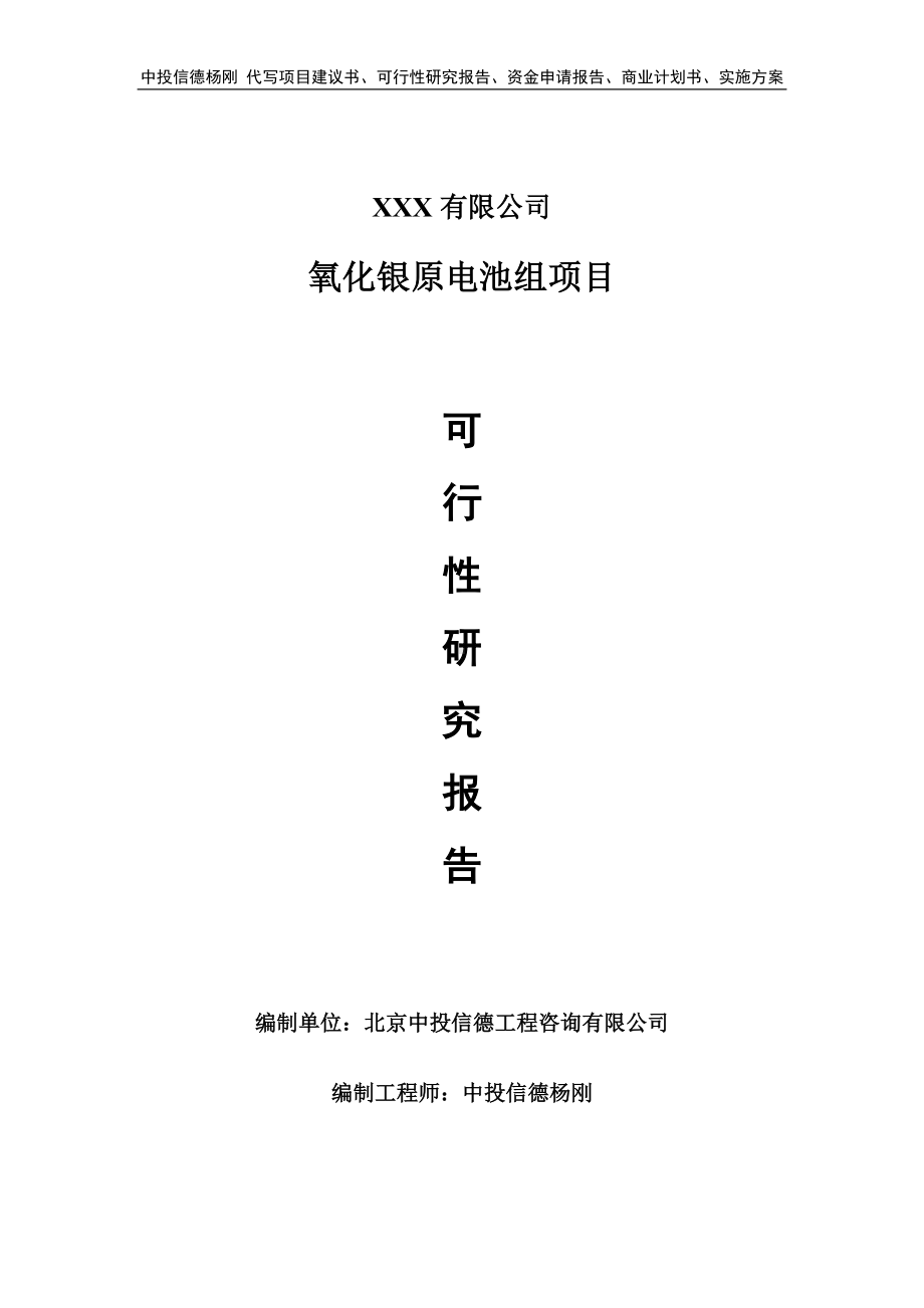 氧化银原电池组项目可行性研究报告建议书.doc_第1页