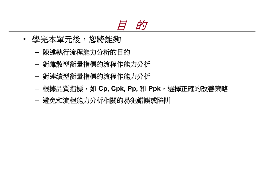 制程能力分析最经典教材课件.ppt_第2页