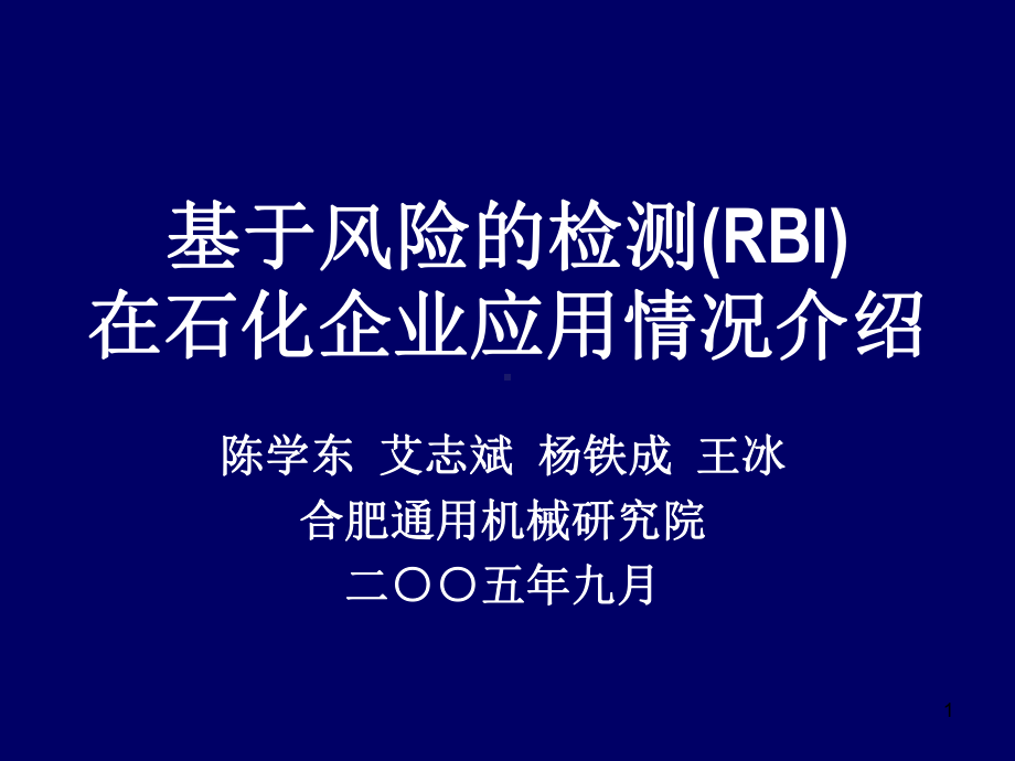 基于风险的检测(RBI)课件.ppt_第1页