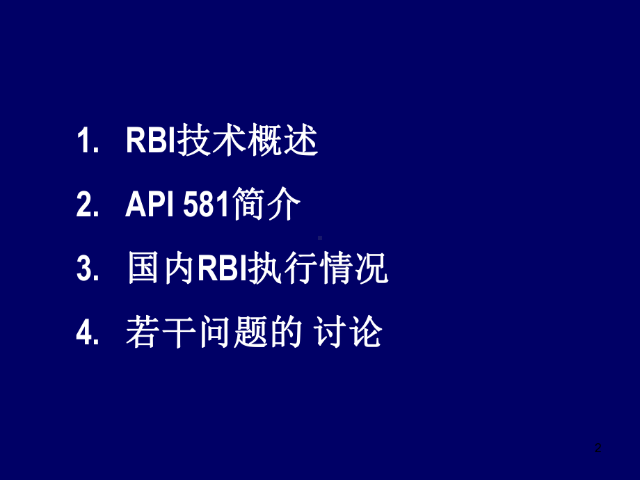 基于风险的检测(RBI)课件.ppt_第2页