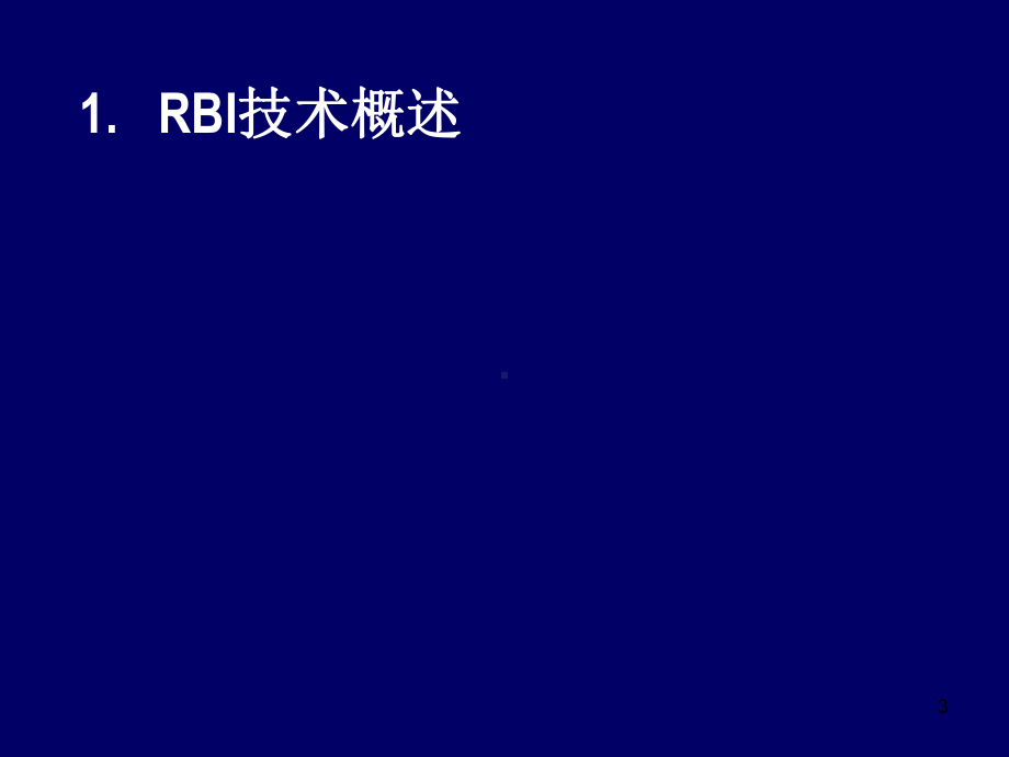 基于风险的检测(RBI)课件.ppt_第3页