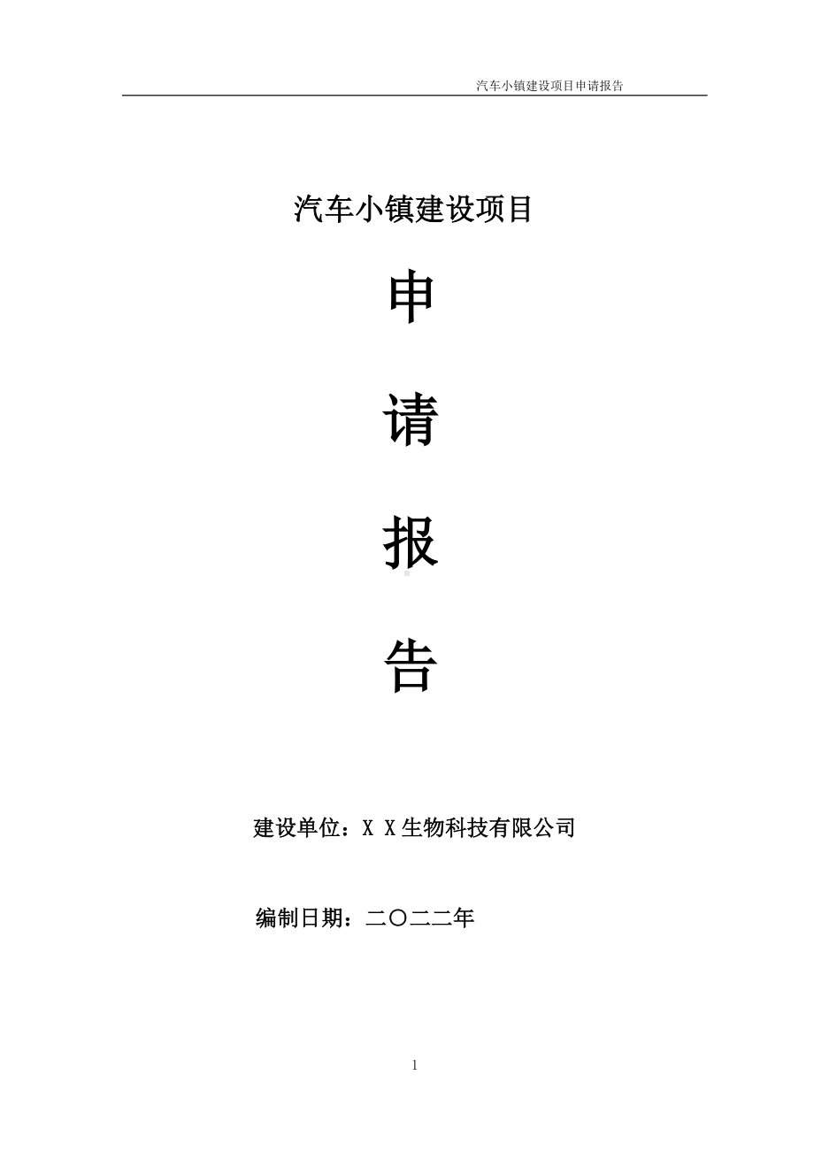 汽车小镇建设项目申请报告 （可编辑案例）.doc_第1页