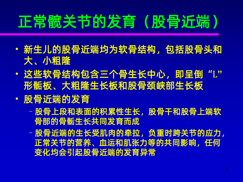 发育性髋关节脱位的手术选择课件.ppt_第3页