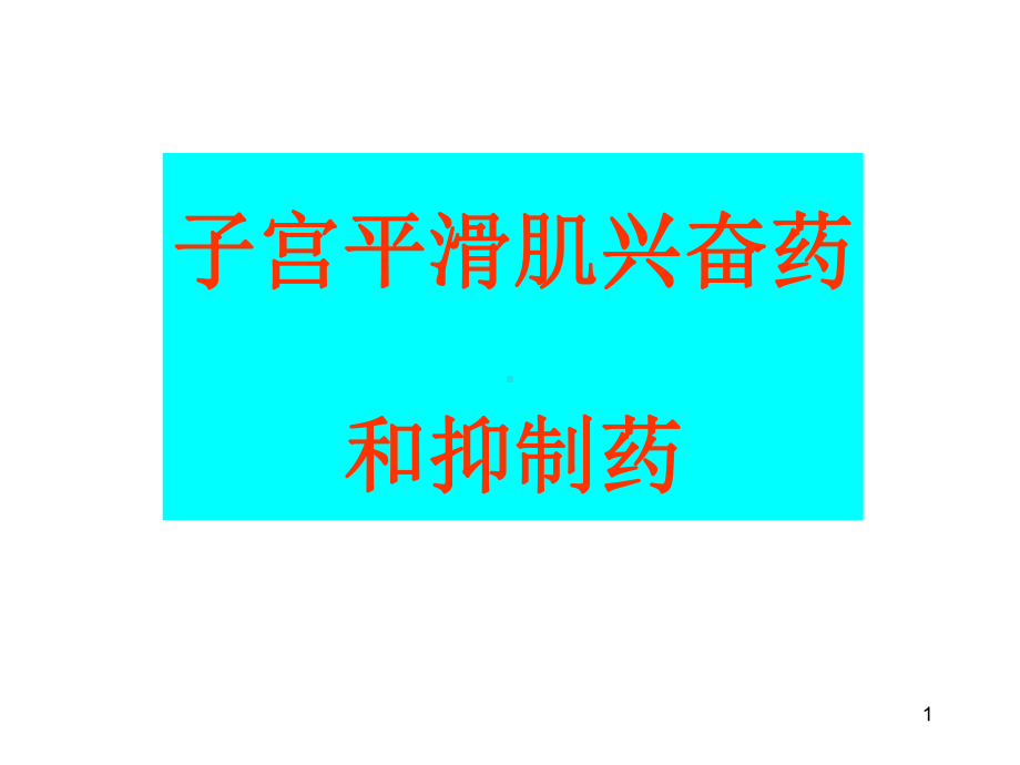 子宫组胺受体阻断药课件.ppt_第1页