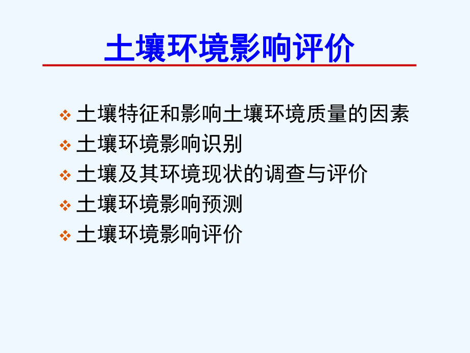 土壤环境影响评价分析及影响质量的因素课件.ppt_第2页