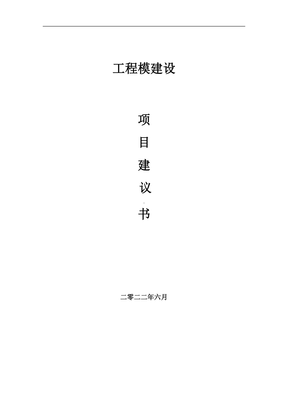 工程模项目建议书（写作模板）.doc_第1页