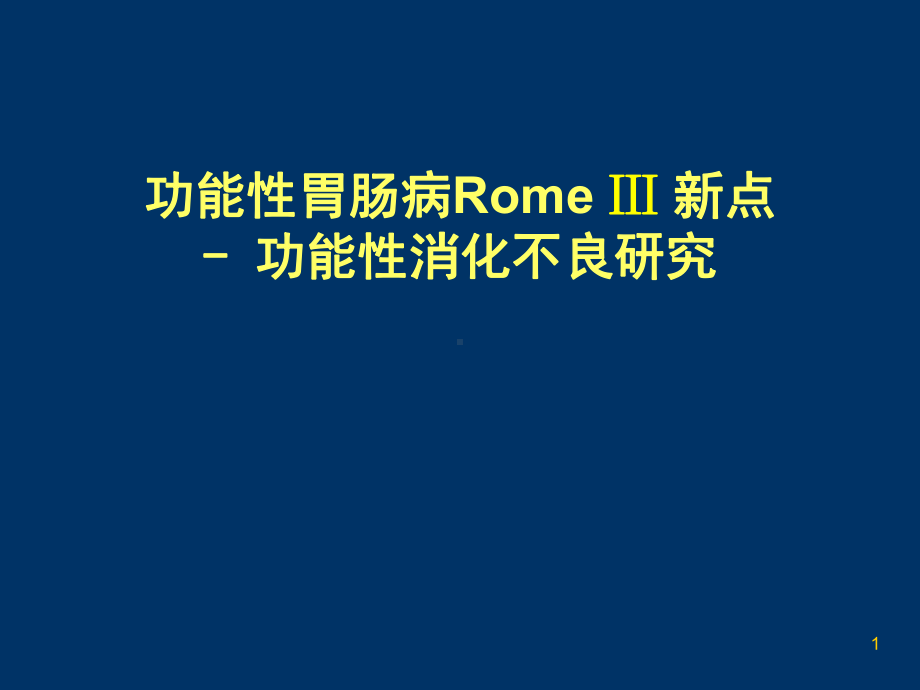 功能性胃肠病RomeⅢ新点功能性消化不良研究课件.ppt_第1页