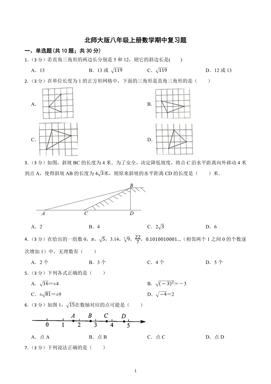 2022-2023学年 北师大版八年级上册数学期中复习题 .docx_第1页