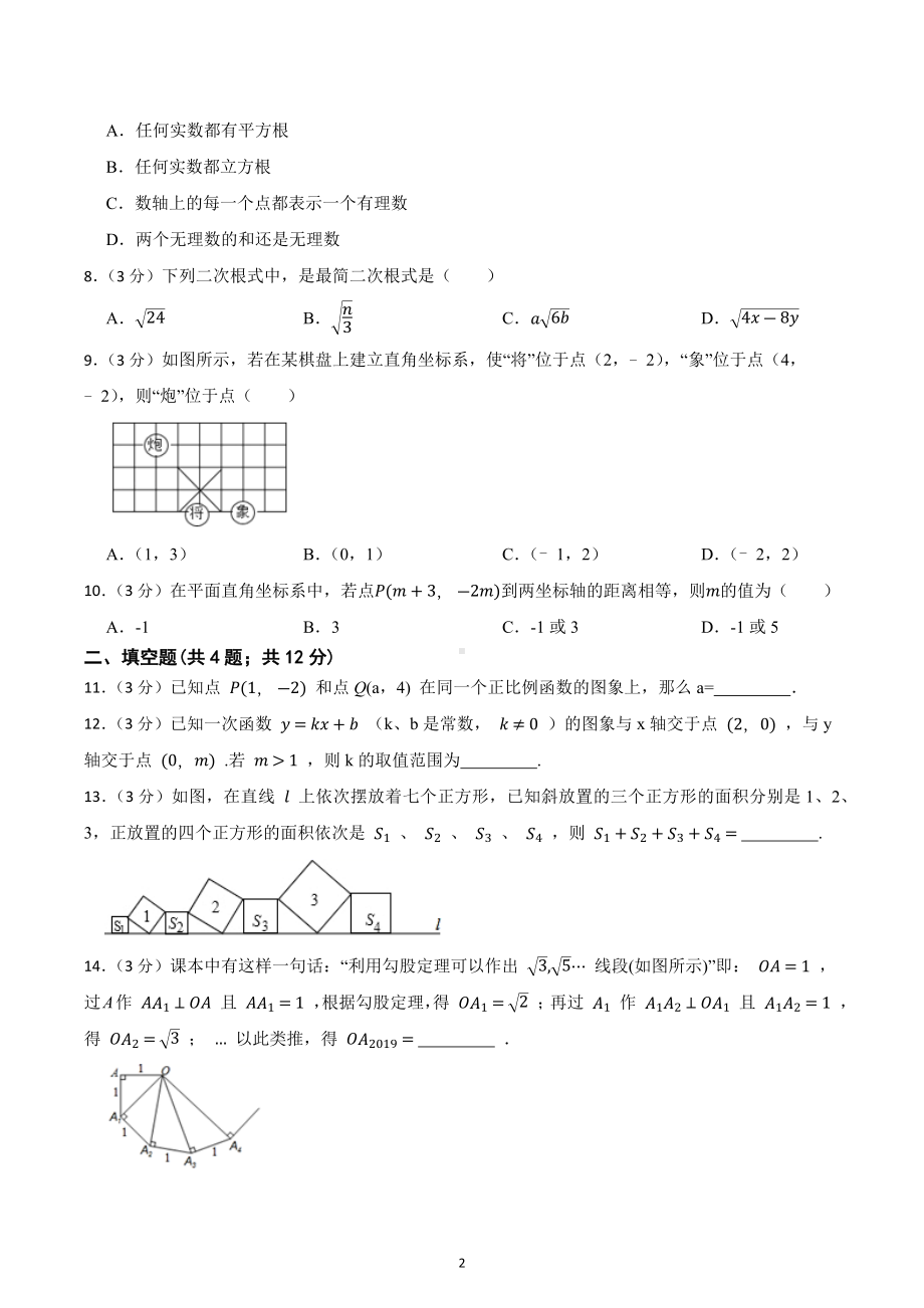 2022-2023学年 北师大版八年级上册数学期中复习题 .docx_第2页