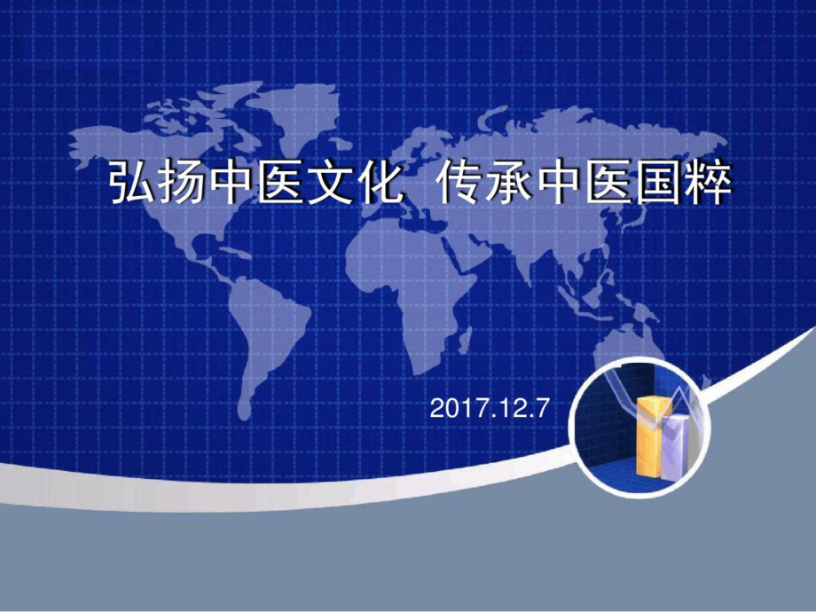 弘扬中医文化-传承中医国粹修改共36张课件.ppt_第1页