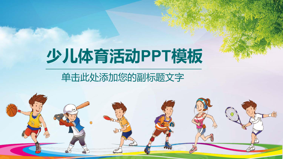 卡通学校少儿体育运动活动亲子运动会模板课件.pptx_第1页