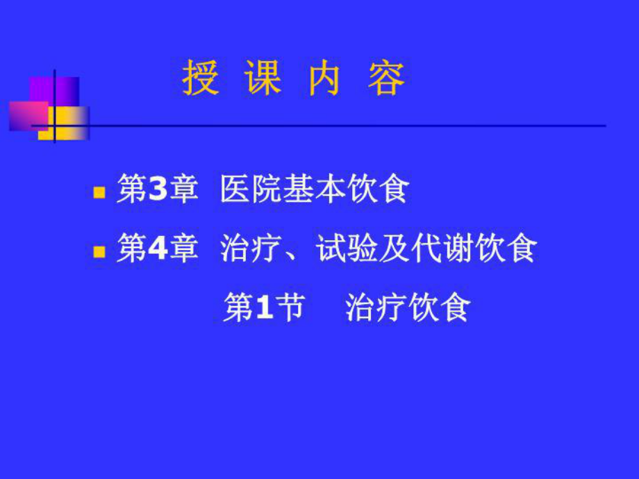 医院基本饮食治疗饮食-课件共49页.ppt_第2页