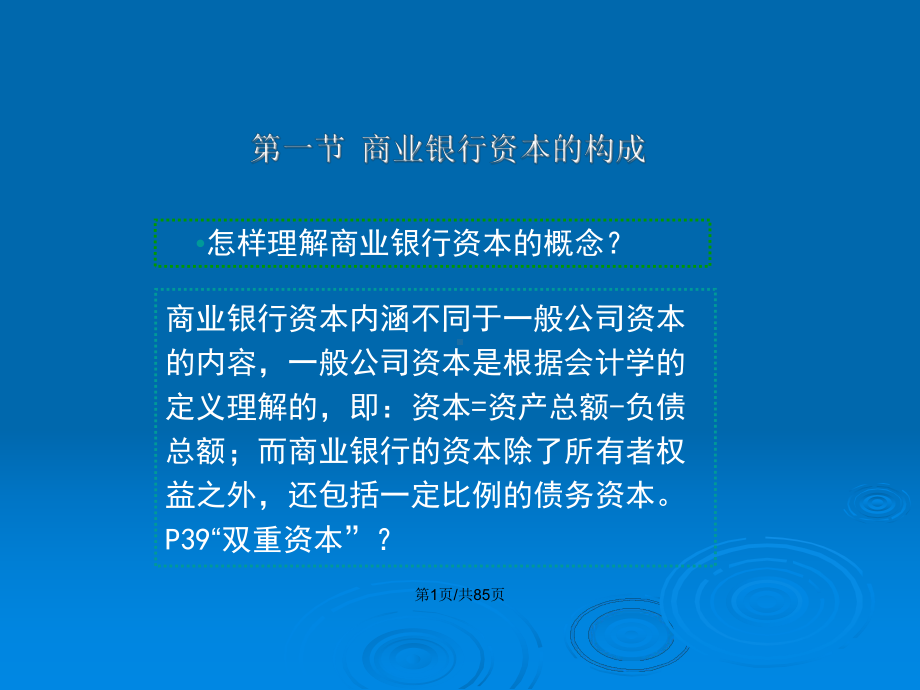 商业银行经营学章-商业银行资本管理学习教案课件.pptx_第2页