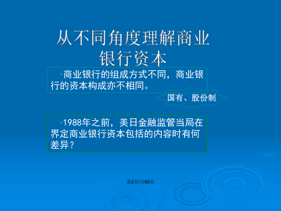 商业银行经营学章-商业银行资本管理学习教案课件.pptx_第3页