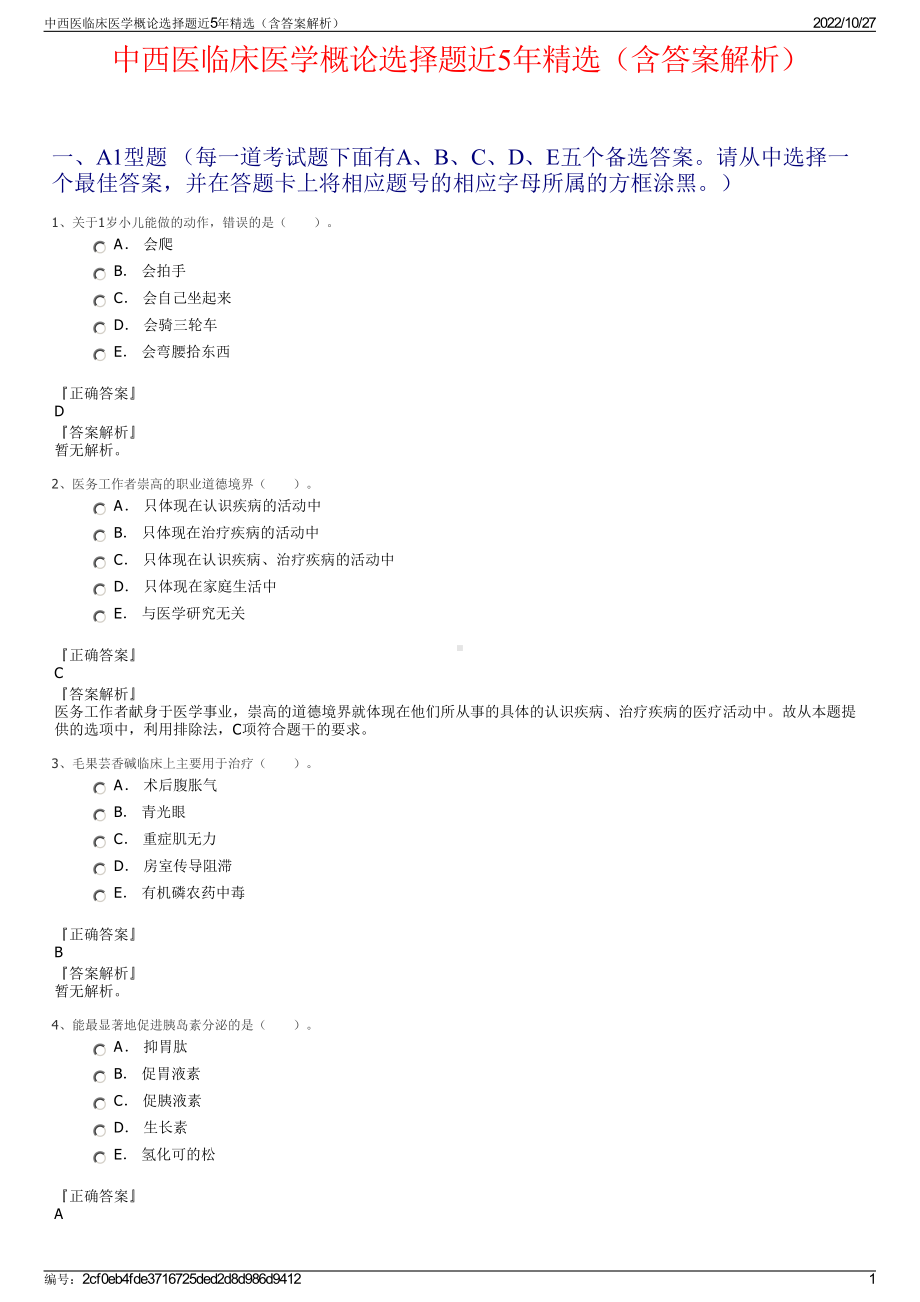 中西医临床医学概论选择题近5年精选（含答案解析）.pdf_第1页