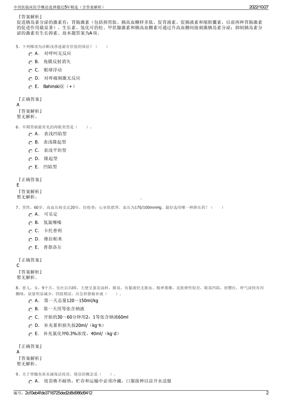 中西医临床医学概论选择题近5年精选（含答案解析）.pdf_第2页