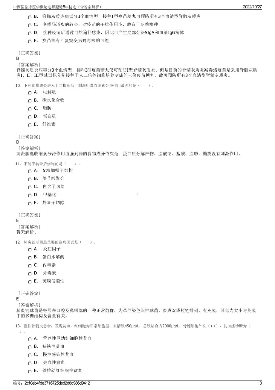 中西医临床医学概论选择题近5年精选（含答案解析）.pdf_第3页