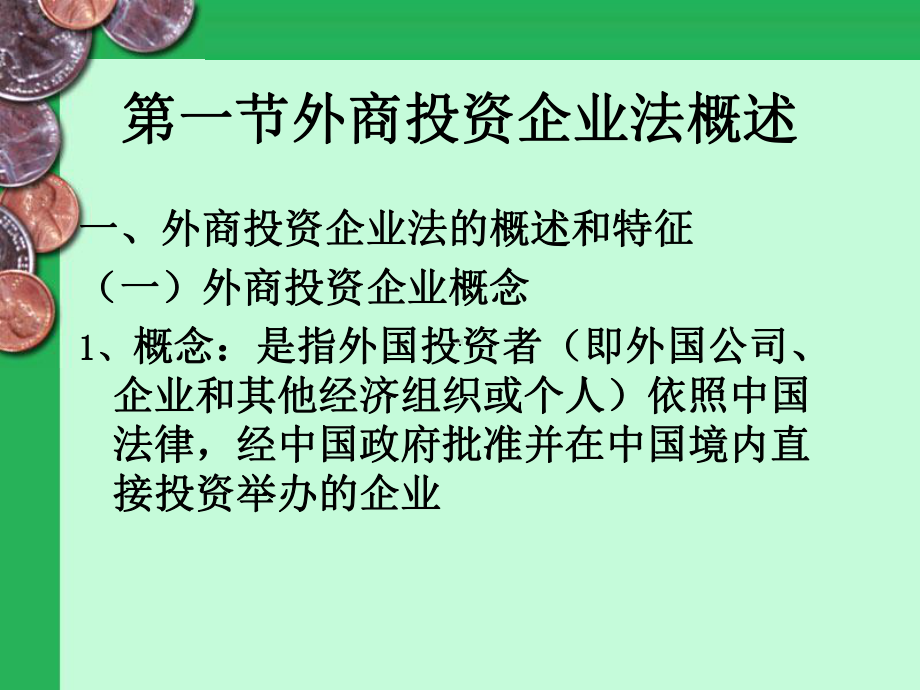 外商投资企业法3课件.ppt_第2页