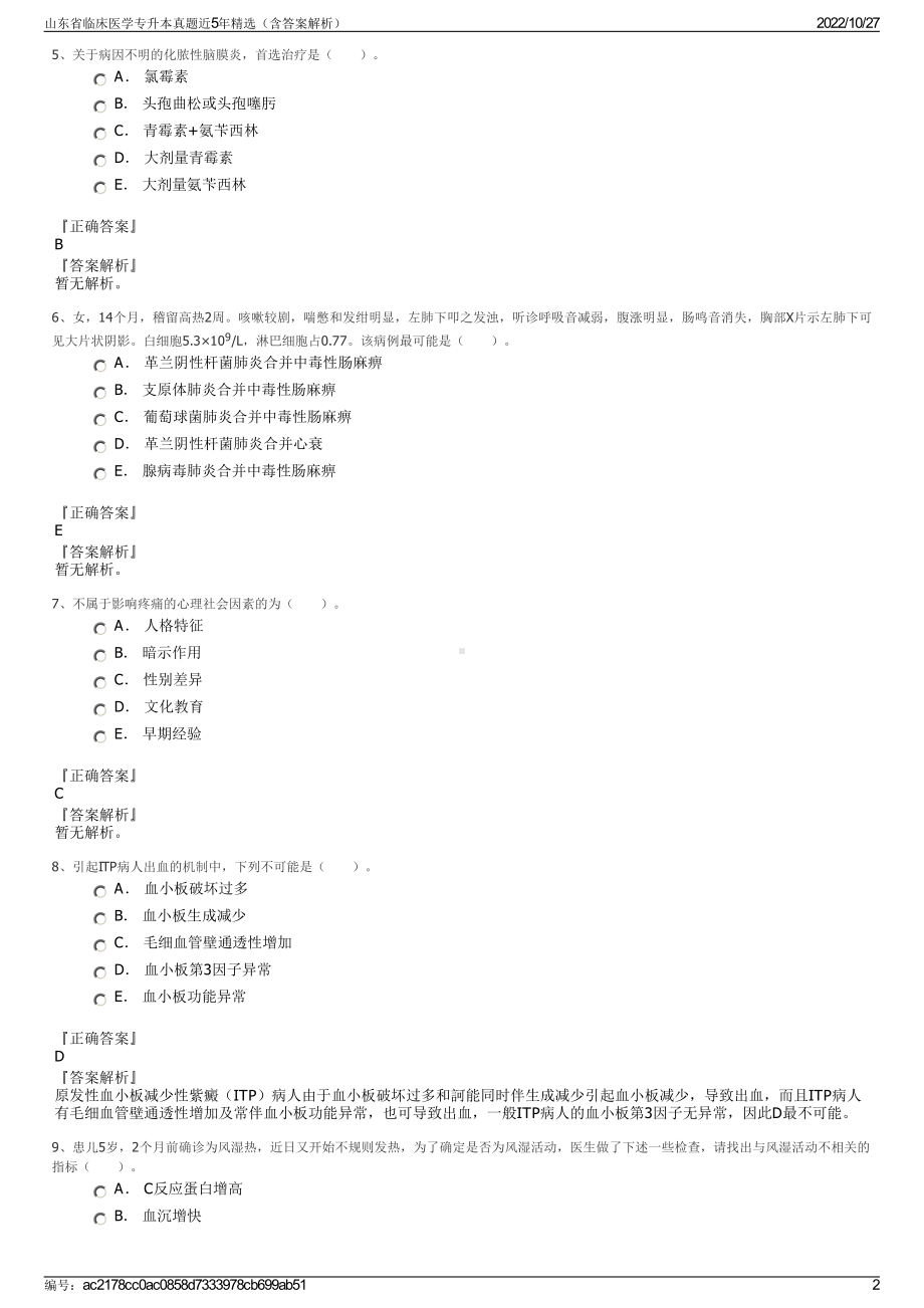 山东省临床医学专升本真题近5年精选（含答案解析）.pdf_第2页