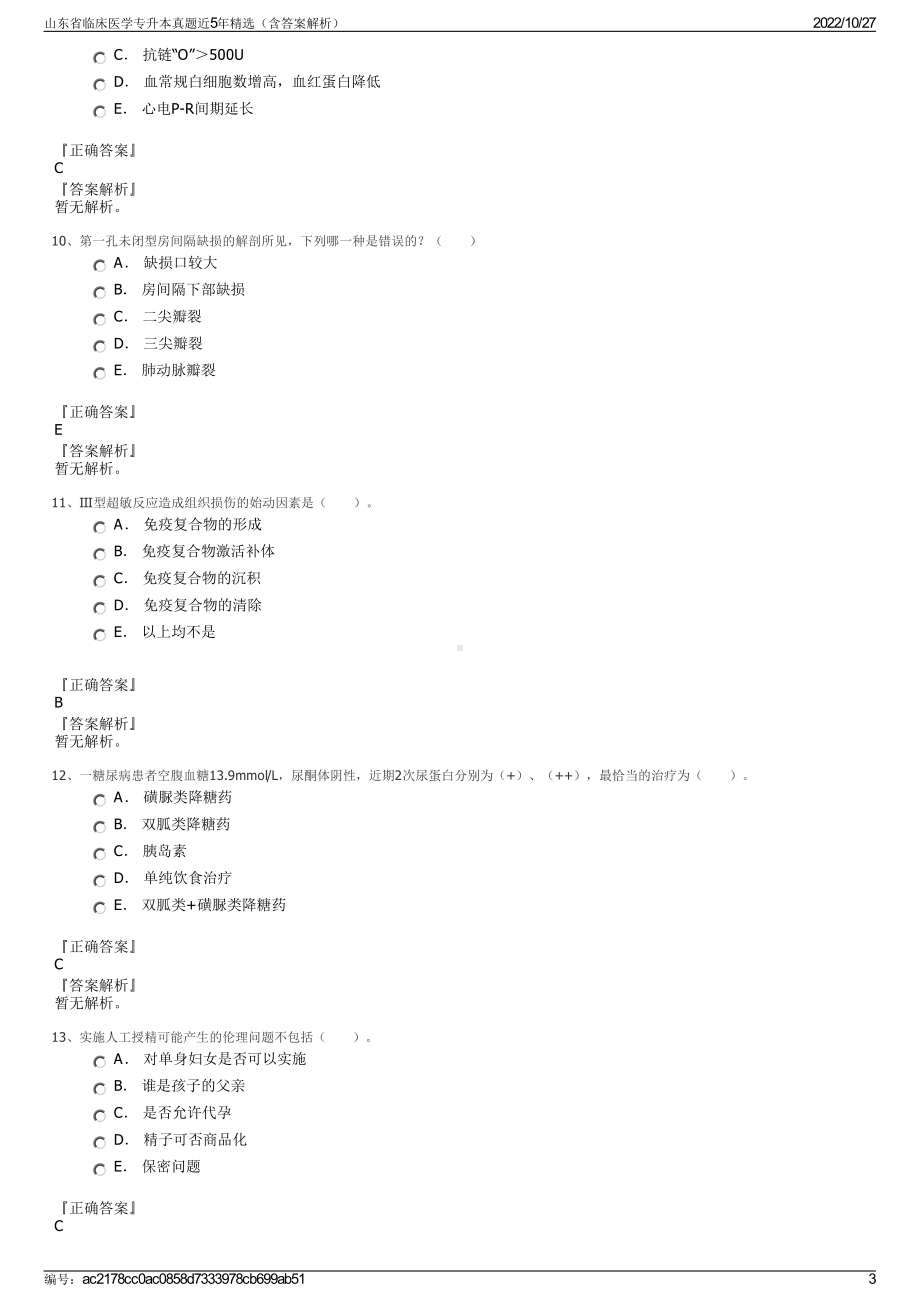 山东省临床医学专升本真题近5年精选（含答案解析）.pdf_第3页