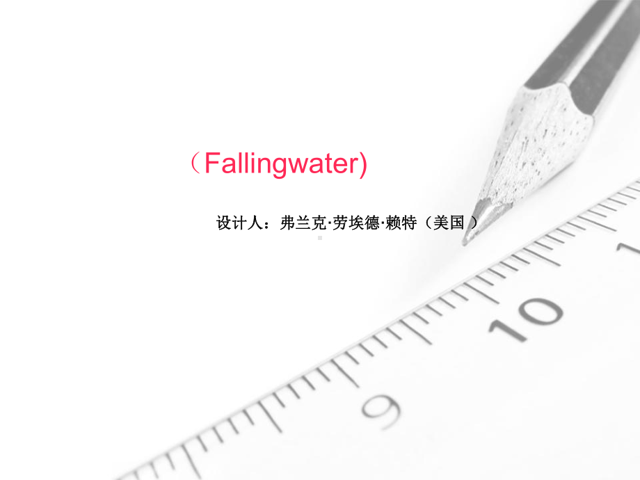 建筑大师案例分析课件.ppt_第2页