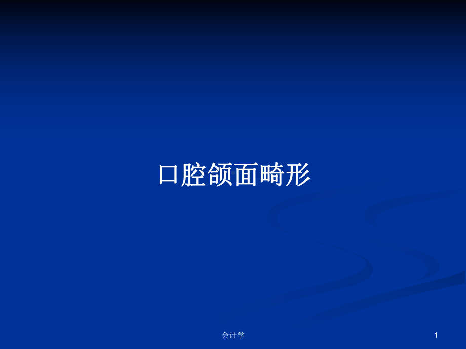 口腔颌面畸形学习教案课件.pptx_第1页